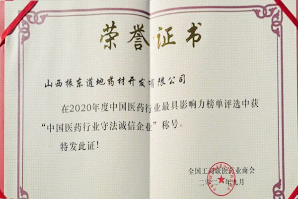 恒峰g22路地药材荣获中国医药行业守法诚信企业 恒峰g22路地药材荣获中国医药行业守法诚信企业