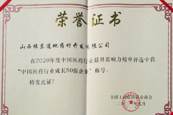 恒峰g22路地药材荣获中国医药行业成长50强 恒峰g22路地药材荣获中国医药行业成长50强