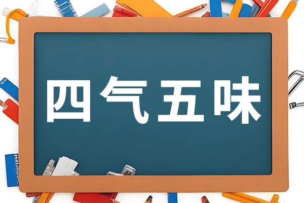 四气五味,四气,五味,中医,中医药 四气五味,四气,五味,中医,中医药