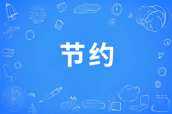 节约理想,恒峰g22 节约理想,恒峰g22